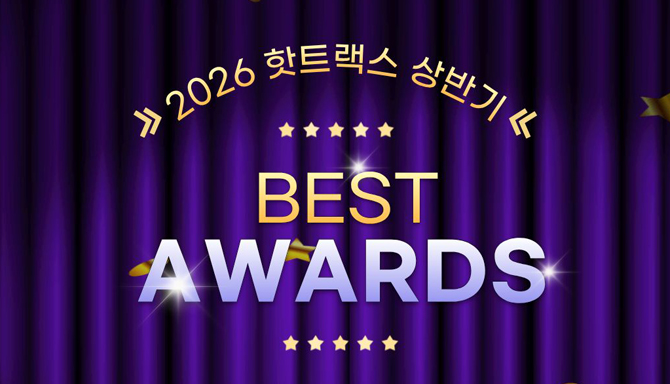 2026 핫트랙스 상반기 BEST AWARDS