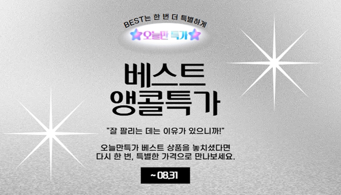 [오늘만 특가] 베스트 앵콜특가