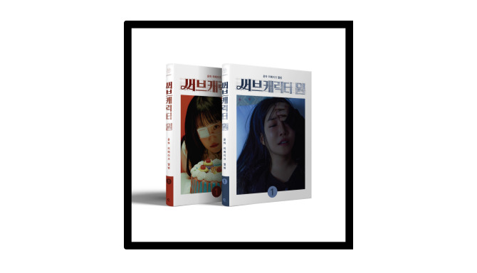 윤하 리메이크 앨범 [써브캐릭터 원]