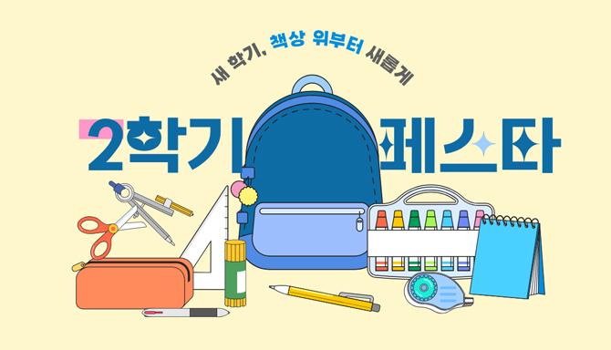 ★ 2학기 문구 필기구 페스타 ★