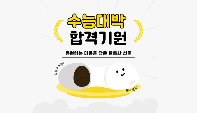 수능대박! 달콤한 응원 선물