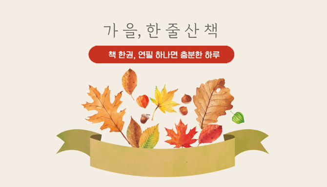 ★ 가 을 한 줄 산 책  ★