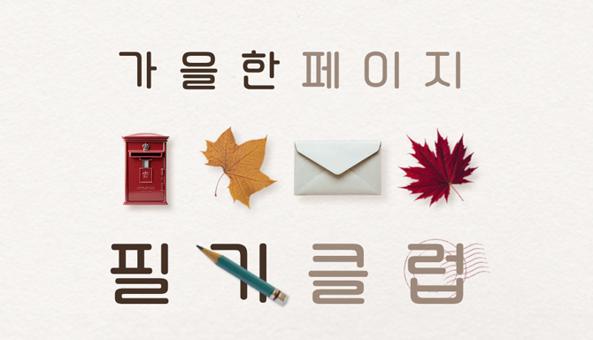 ★ 가을 기록부, 필 기 클 럽★