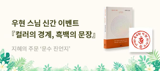 『컬러의 경계, 흑백의 문장』 출간 이벤트