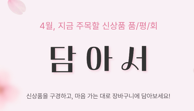 4월, 지금 주목할 신상품 품평회 담/아/서