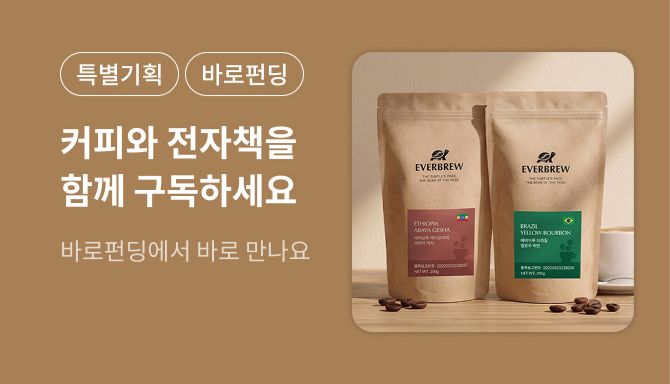 커피와 전자책을 함께 구독하세요.