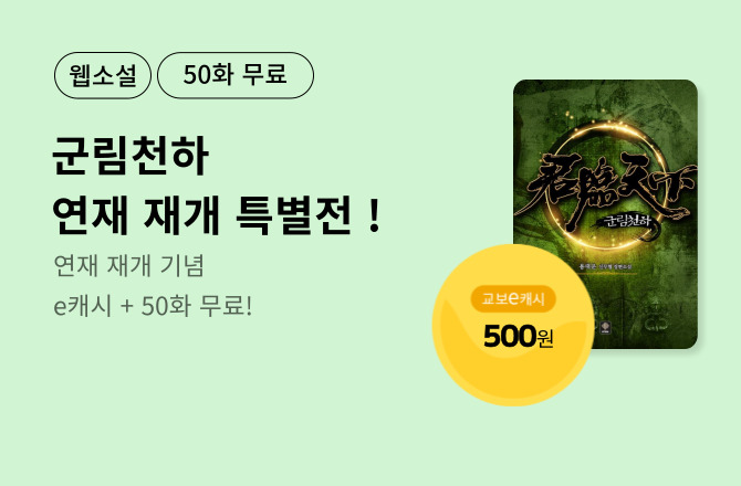 [군림천하] 연재 재개 특별전 !