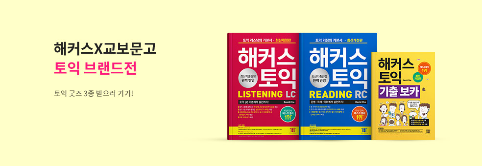 토익 베스트셀러 감사제