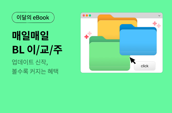 [26년 6월 출간] BL&GL 이/교/주😍