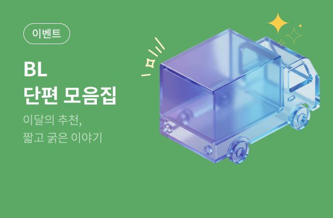 [단편]26년4월 짧고 굵게 읽는, BL 단편 모음집🌟
