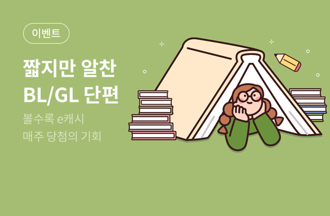 [26년 3월 출간] KYOBO BL/GL 단편관
