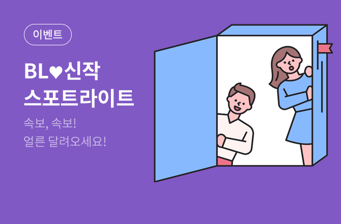 [26년 4월 출간] BL 신작 스포트라이트