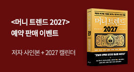[예약] 『머니 트렌드 2027』