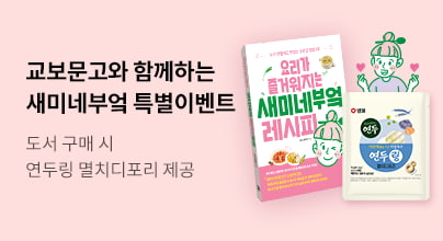 『요리가 즐거워지는 새미네부엌 레시피』 출간 기념 이벤트
