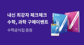 [천재교육] 체크체크 수학 & 과학 시리즈 사은품 이벤트