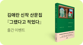 『그랬다고 적었다』 출간 기념 이벤트