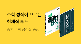 [천재교육] 중등 수학 성적이 오르는 천재적 루트 학습 로드맵