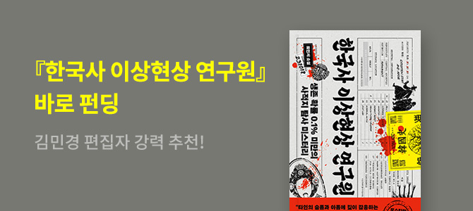 [바로펀딩] 한국사 이상현상 연구원