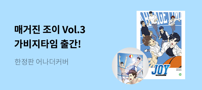 매거진조이 Vol.3: 가비지타임 교보문고 특전 이미지