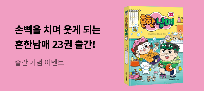 흔한남매 16> 출간 단독 사은품 - 교보문고
