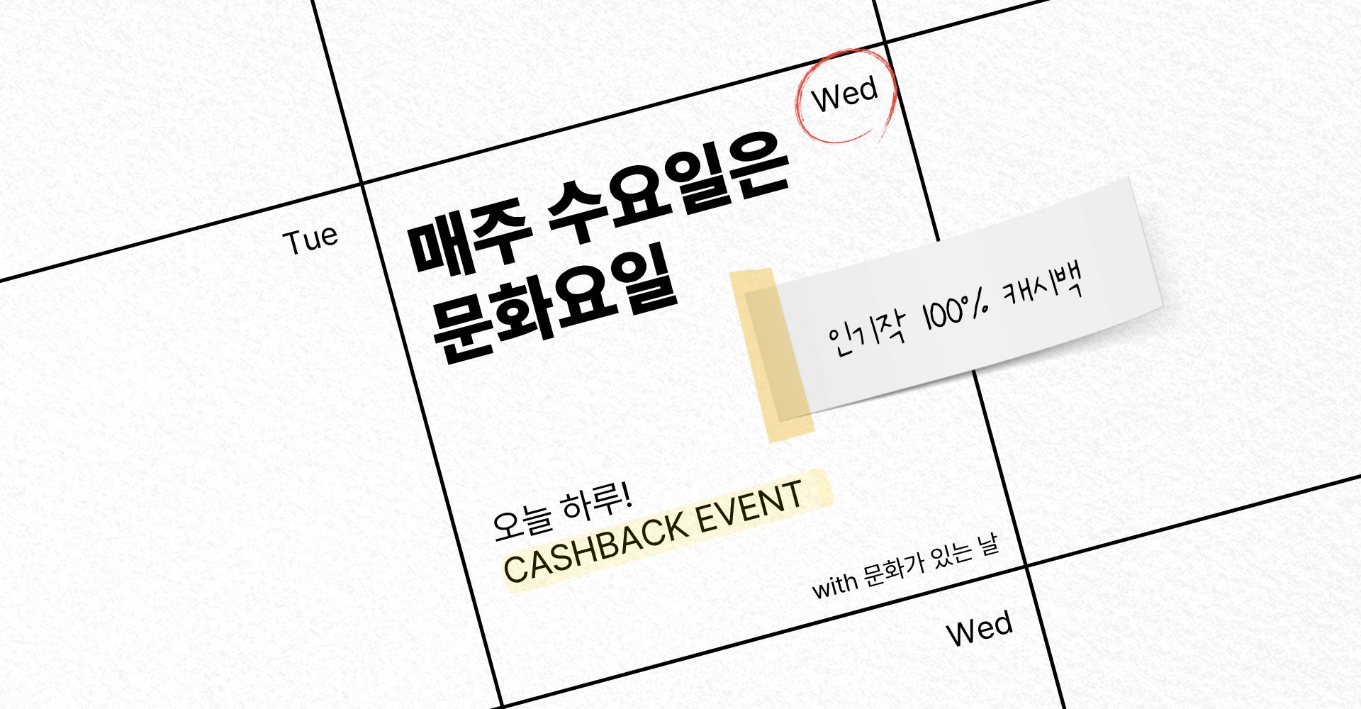 [캐시백] 매주 수요일은 문화요일💸 대여 100% 캐시백 - 26년 10월 - 교보문고