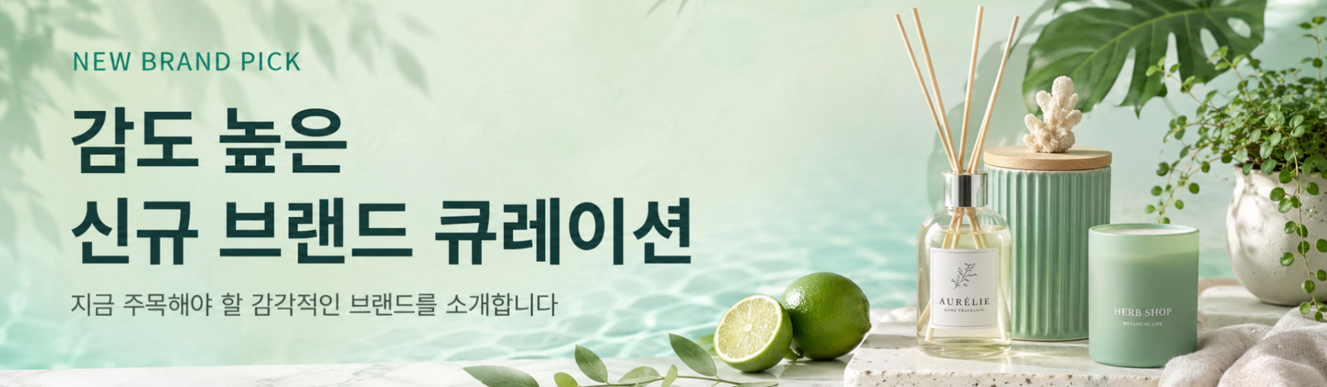 NEW BRAND PICK. 감도 높은 신규 브랜드 큐레이션. 지금 주목해야 할 감각적인 브랜드를 소개합니다.