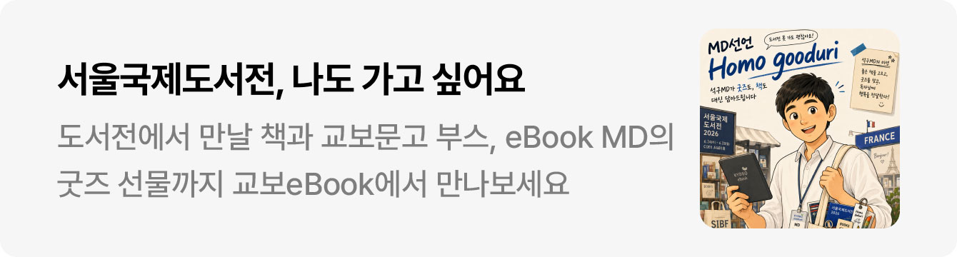 서울국제도서전, 나도 가고 싶어요 | 도서전에서 만날 책과 교보문고 부스, eBook MD의 굿즈 선물까지​ 교보eBook에서 전자책으로 만나보세요.
