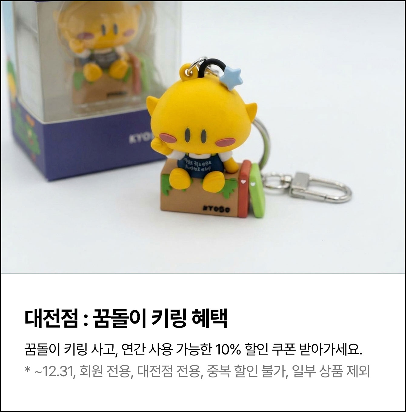 대전점 : 꿈돌이 키링 혜택 | 꿈돌이 키링 사고, 연간 사용 가능한 10% 할인 쿠폰 받아가세요. * ~12.31, 회원 전용, 대전점 전용, 중복 할인 불가, 일부 상품 제외