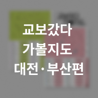 교보문고X발란사 : 로컬 큐레이션 프로젝트 01 경상도