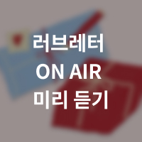 💌러브레터 ON AIR​ 사연 모집중