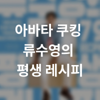 [단독] 선재스님, 정관스님과 함께 사찰음식