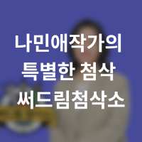 써드림 첨삭소 나민애 작가 첨삭 이벤트