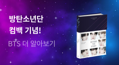방탄소년단 컴백 기념! 방탄소년단 도서 기획전