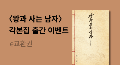 〈왕과 사는 남자 각본집〉출간 알림 신청 이벤트