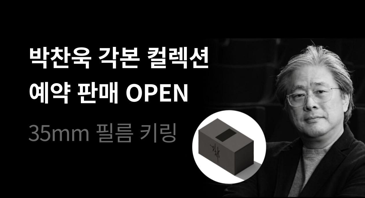 『박찬욱 각본 컬렉션』 예약 판매 OPEN