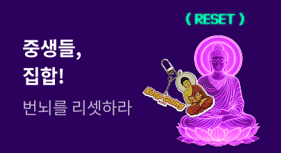 중생들, 집합! 부처님 오신 날 기념 불교 굿즈 기획전