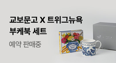 부케북&머그 세트 예약판매 특별 혜택