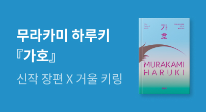 무라카미 하루키 신작 『가호』 출간 이벤트