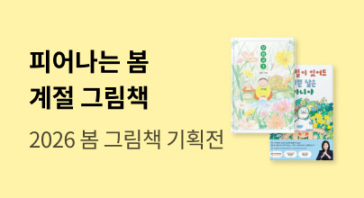 2026 계절로 보는 그림책 : 봄🌸