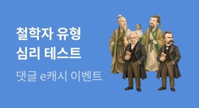 [기획/e캐시] 당신 안에는 어떤 철학자가 살고 있나요?