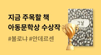 [유아동청소년] 수상작 기획전