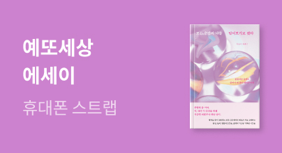 예또세상 폰 스트랩 X 모든 순간의 나를 믿어보기로 했다