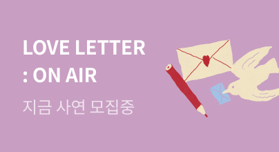 💌러브레터 ON AIR​ 사연 모집중