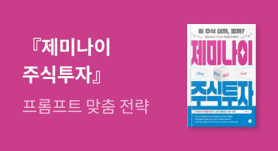 『제미나이 주식투자』 출간 이벤트
