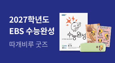 2027학년도 수능 대비 『EBS 수능완성』출간 기념!