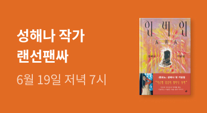 성해나 작가 『인비인』 랜선팬사인회
