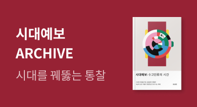 송길영의 『시대예보: 수고인류의 시간』