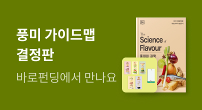 [바로펀딩] 풍미의 과학