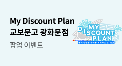 [컬처라운지] My Discount Plan 교보문고 광화문점 팝업 이벤트 - 교보문고