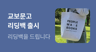 교보문고 리딩백: 읽는 사람의 하루를 담다